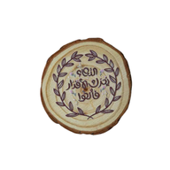 Wooden Fridge Magnet – “ٱلدُّعَاءُ يُحَرِّكُ ٱلْأَقْدَارَ فَأَلْحُوا”