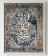 آيان – لوحة فنية بإطار خشبي بنقشة سجاد وعبارة عربية