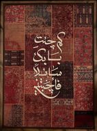 لوحة سكينة – لوحة سجاد بإطار خشبي