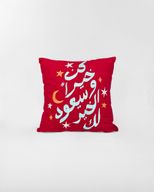 وسادة في حُبّ الخير قماش كانفاس