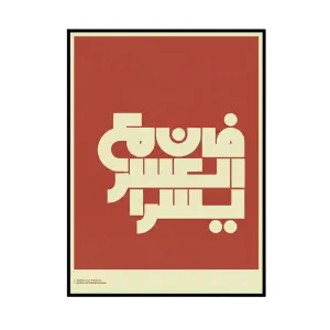 لوحة وعد اليسر