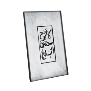 السعي المستمر – برواز مقتبس من آية قرآنية