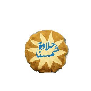 وسادة حلاوة شمسنا