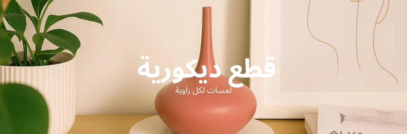 إكسسوارات ديكور
